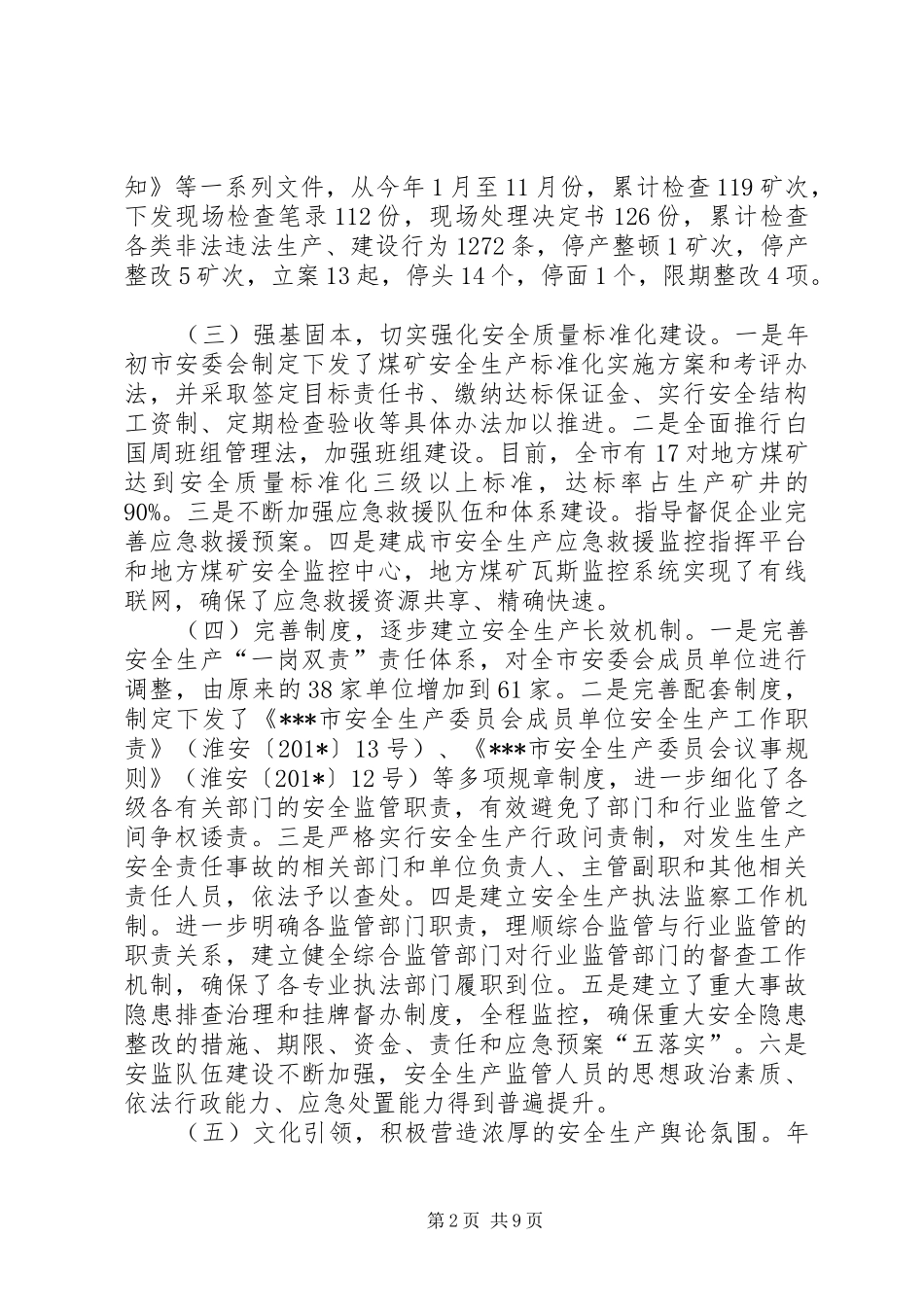 市安监局（煤炭局）地方煤矿安全生产工作情况调研汇报 _第2页