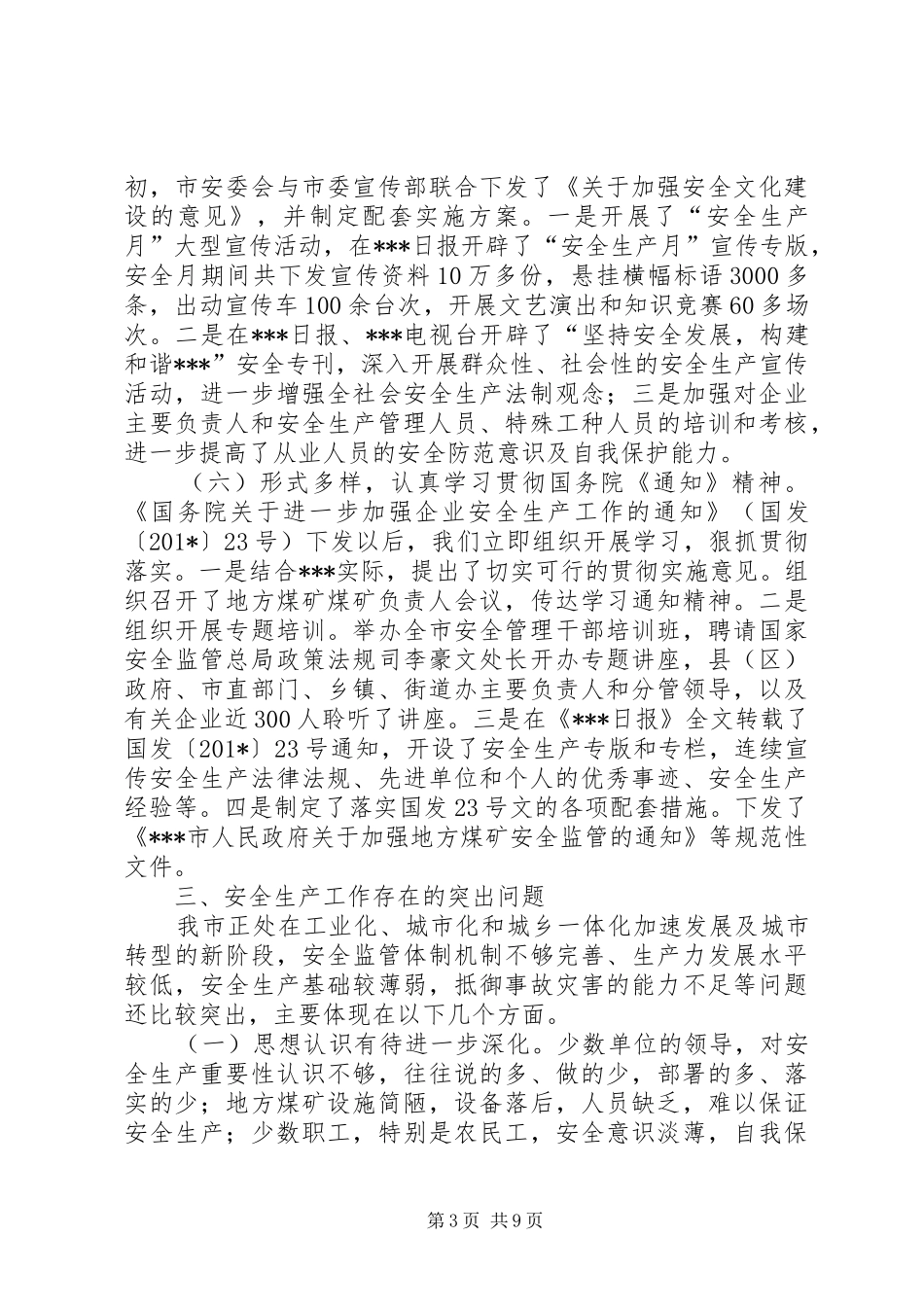 市安监局（煤炭局）地方煤矿安全生产工作情况调研汇报 _第3页