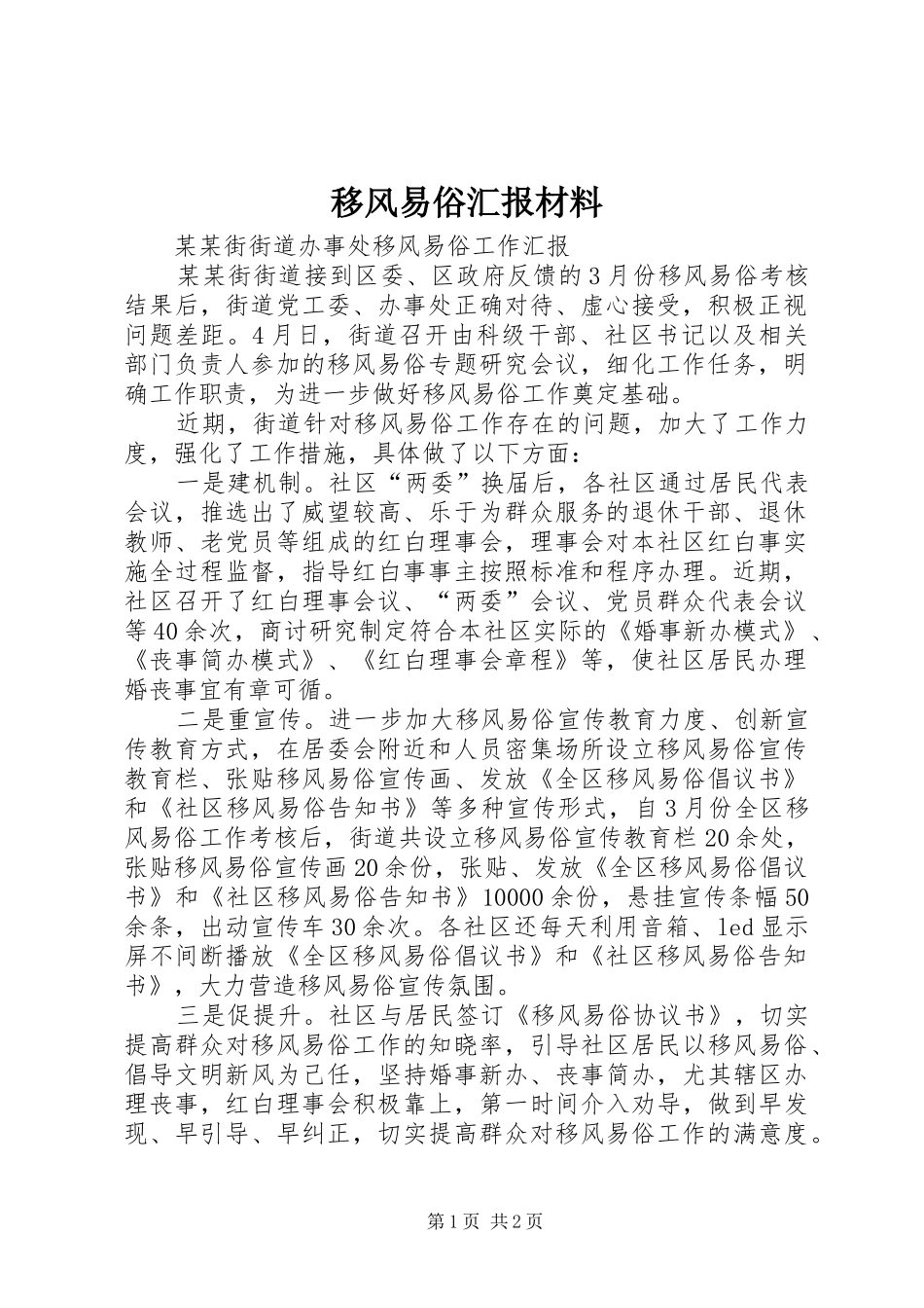 移风易俗汇报材料 _第1页