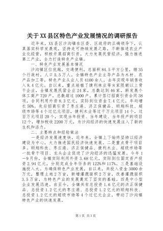 关于XX县区特色产业发展情况的调研报告 