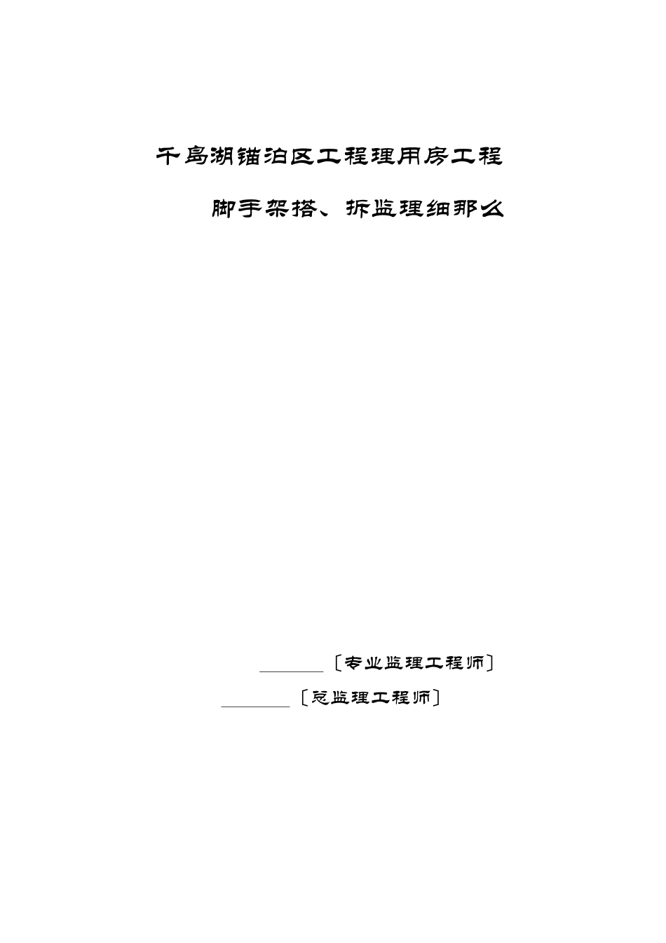 脚手架搭拆安全监理实施细则[1].5。3doc_第1页