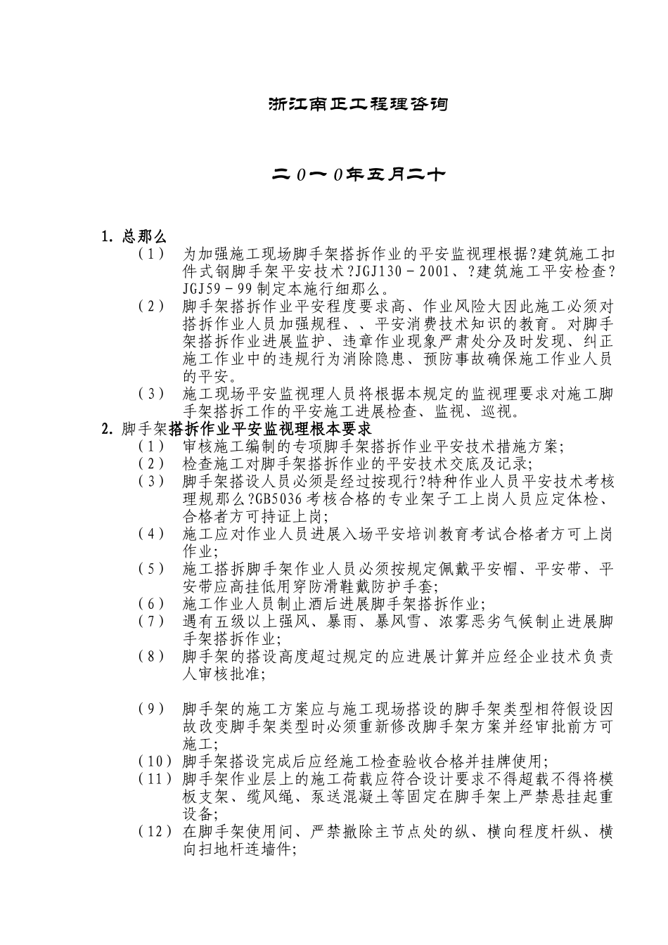 脚手架搭拆安全监理实施细则[1].5。3doc_第2页