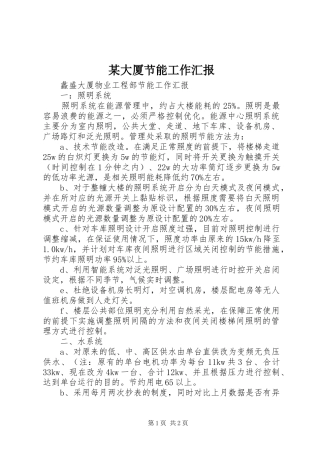 某大厦节能工作汇报 