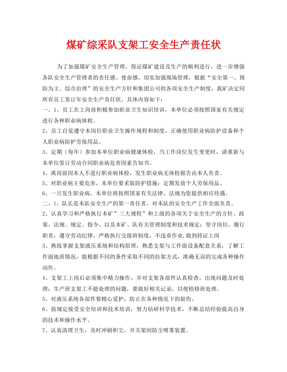 《安全管理文档》之煤矿综采队支架工安全生产责任状 _第1页