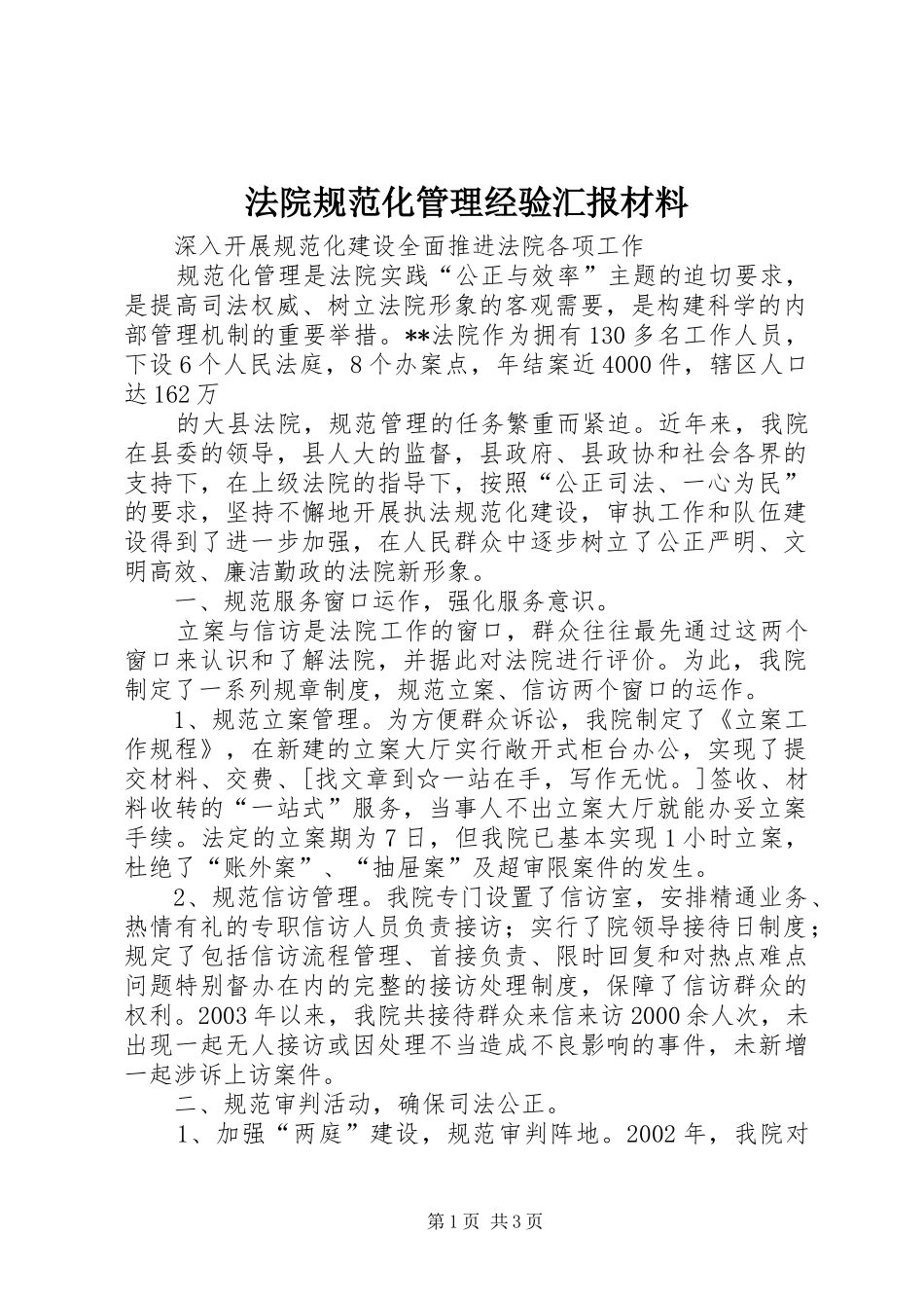 法院规范化管理经验汇报材料 _第1页