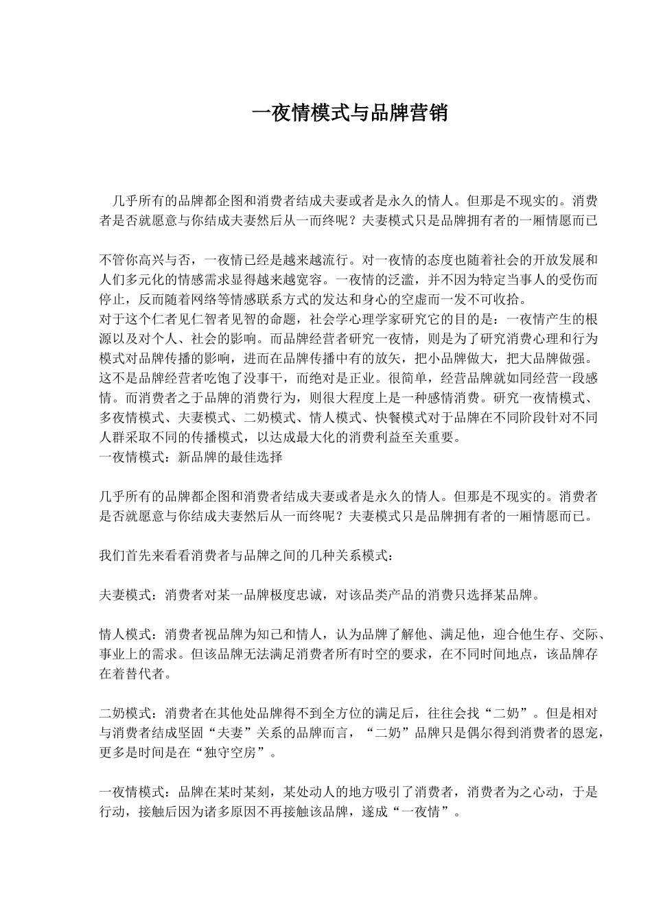 一夜情模式与品牌营销(1)_第1页