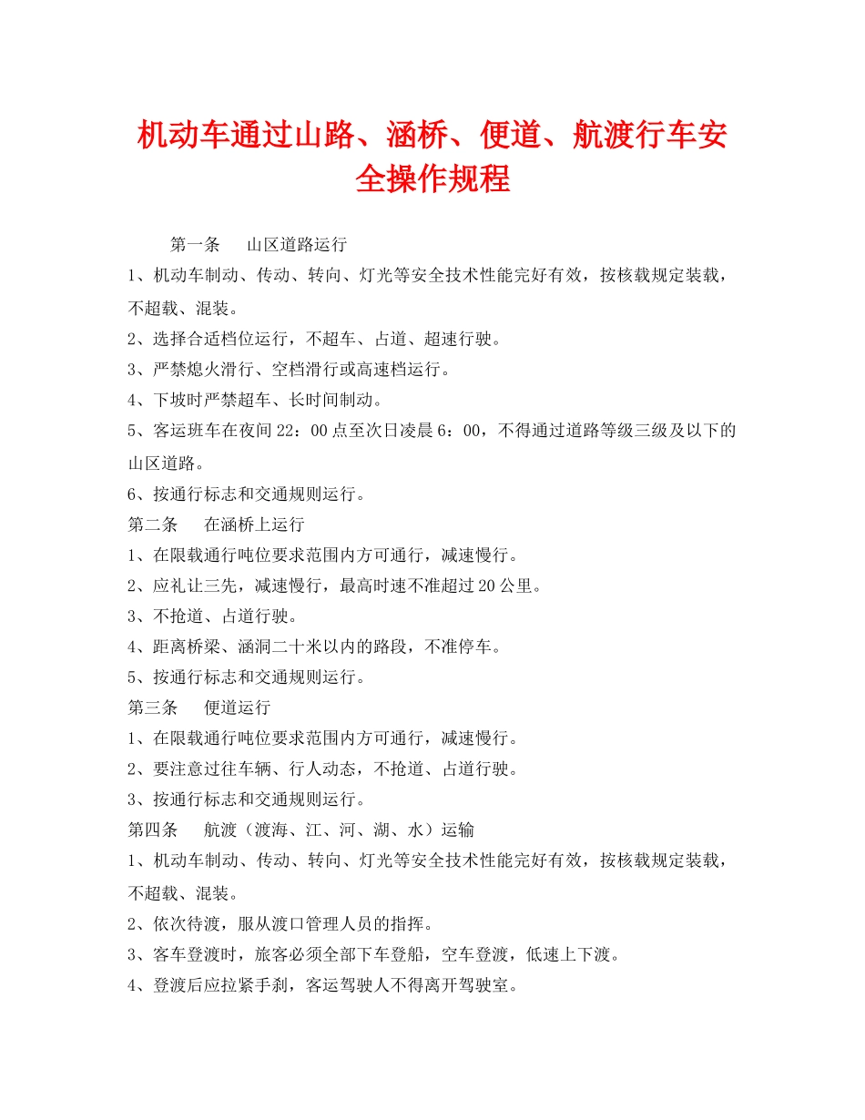 《安全操作规程》之机动车通过山路、涵桥、便道、航渡行车安全操作规程 _第1页