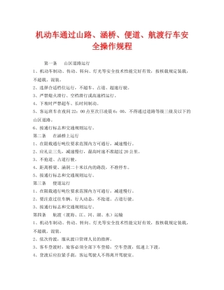《安全操作规程》之机动车通过山路、涵桥、便道、航渡行车安全操作规程 