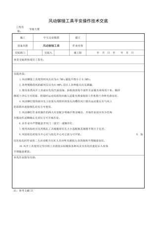 风动铆接工具安全操作技术交底