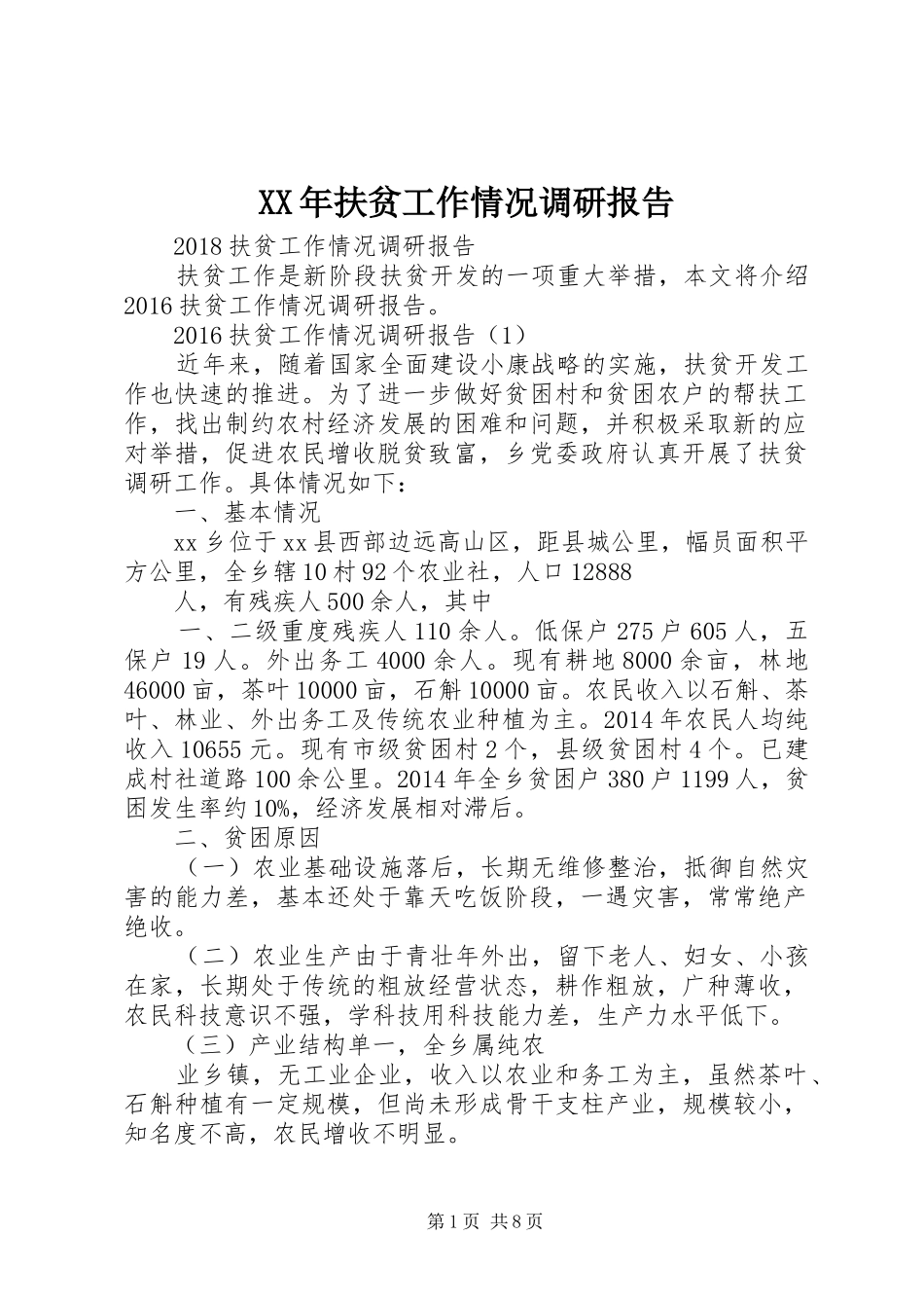 XX年扶贫工作情况调研报告 _第1页