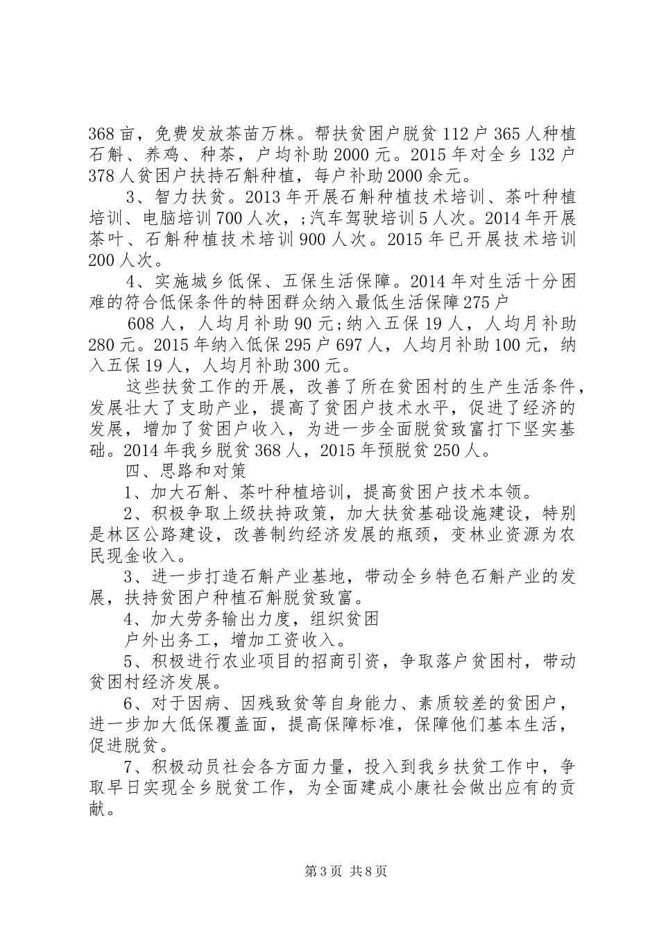 XX年扶贫工作情况调研报告 _第3页