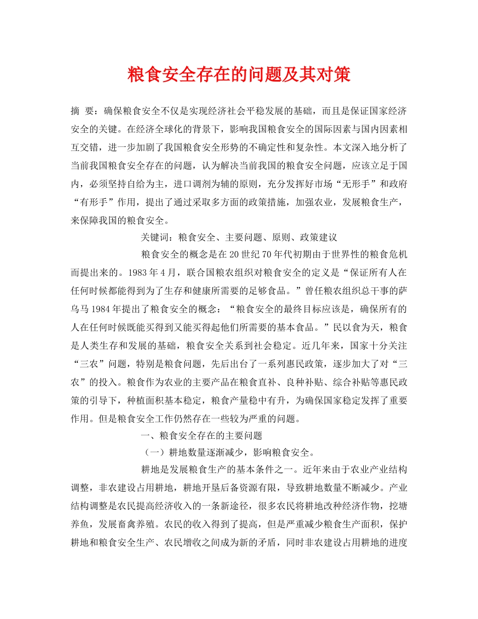 《安全管理论文》之粮食安全存在的问题及其对策 _第1页
