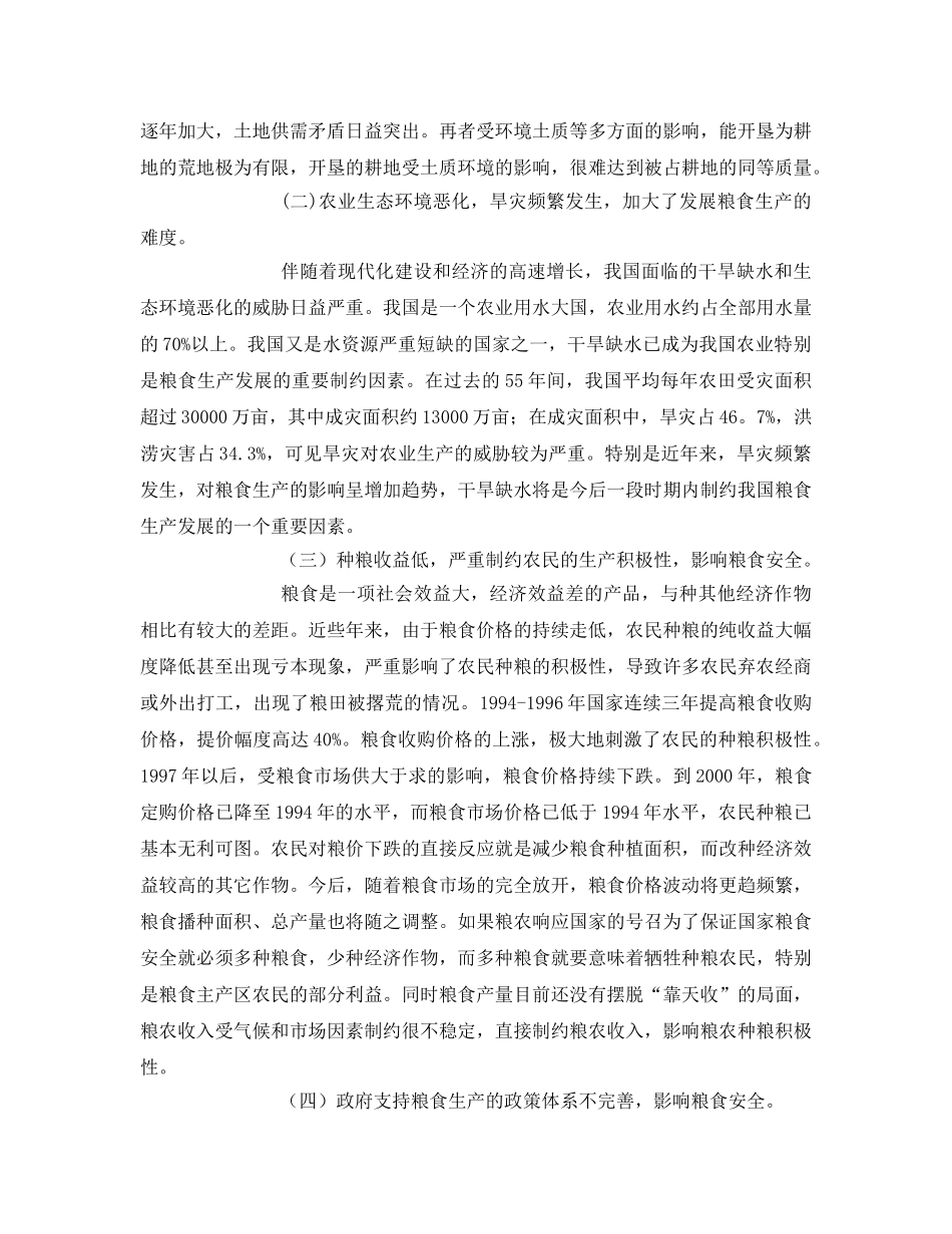 《安全管理论文》之粮食安全存在的问题及其对策 _第2页