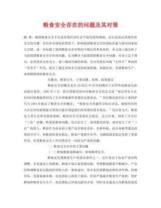 《安全管理论文》之粮食安全存在的问题及其对策 