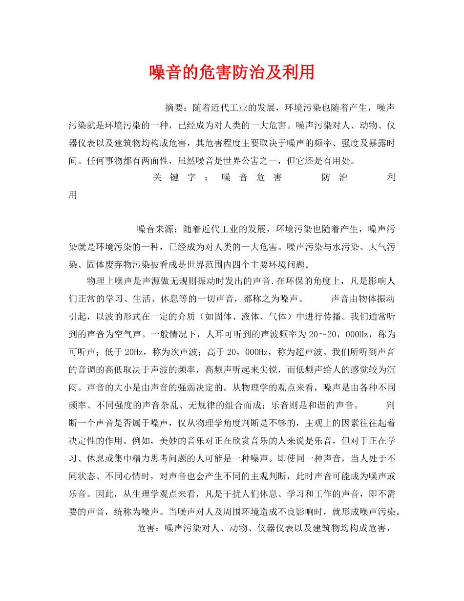 《安全管理环保》之噪音的危害防治及利用 _第1页