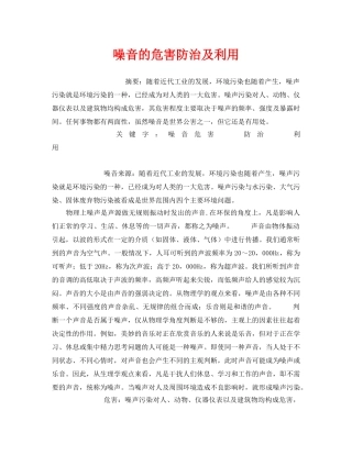 《安全管理环保》之噪音的危害防治及利用 