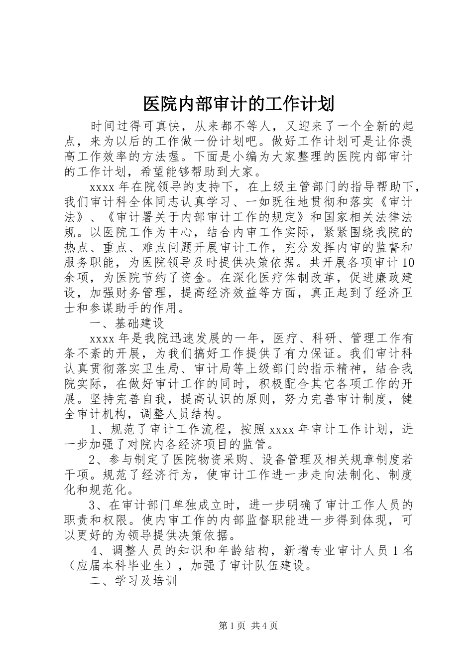 医院内部审计的工作计划_第1页