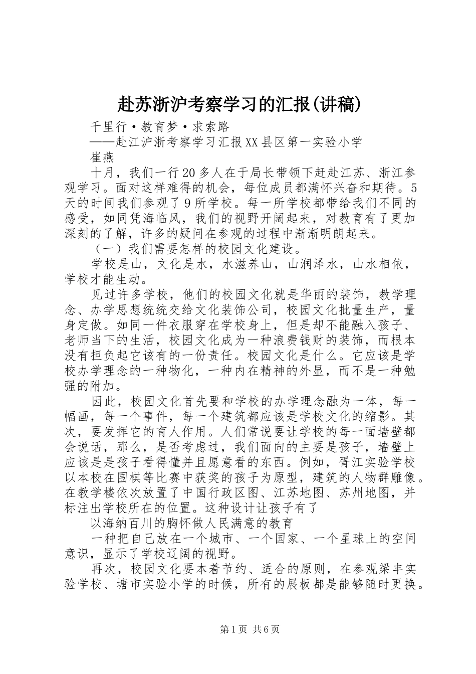 赴苏浙沪考察学习的汇报(讲稿) _第1页