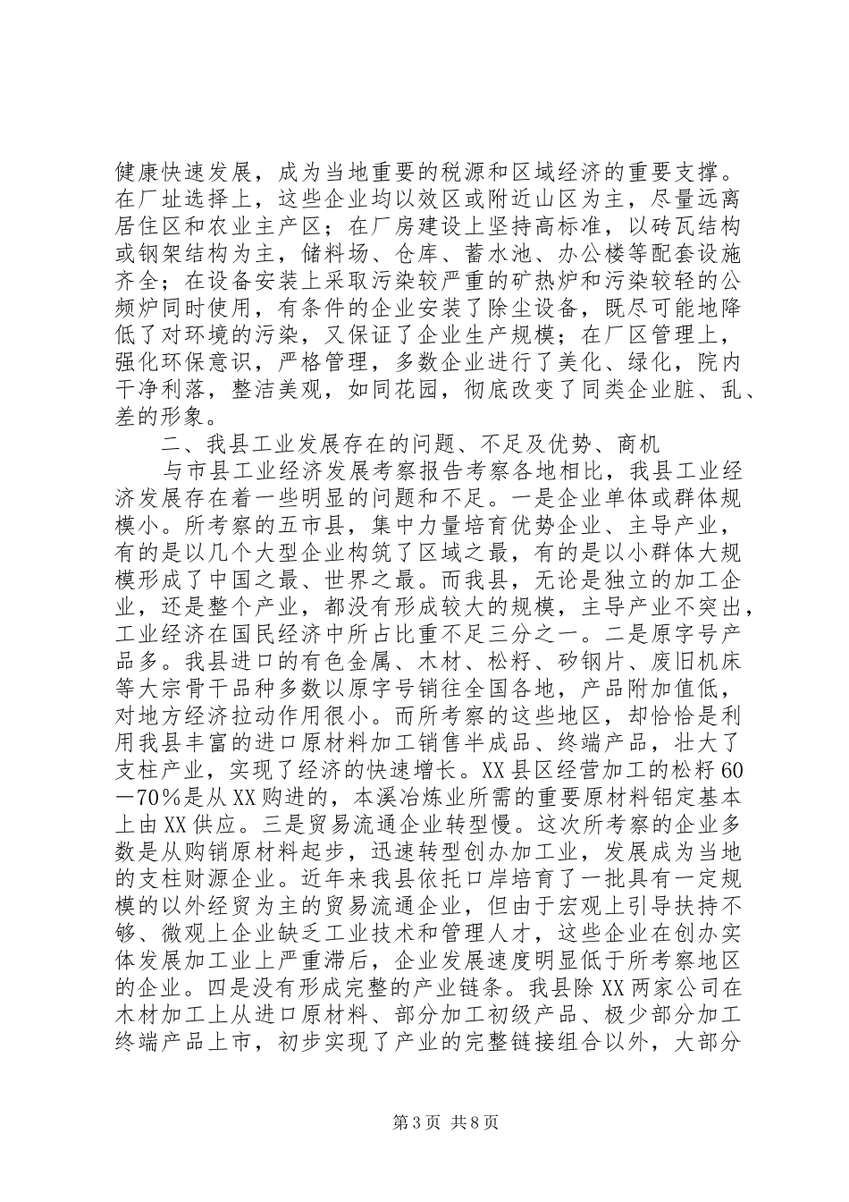 市县工业经济发展考察报告 _第3页