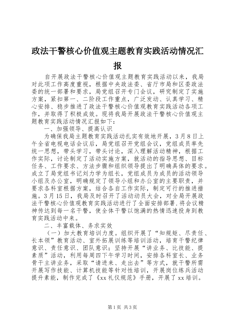 政法干警核心价值观主题教育实践活动情况汇报 _第1页
