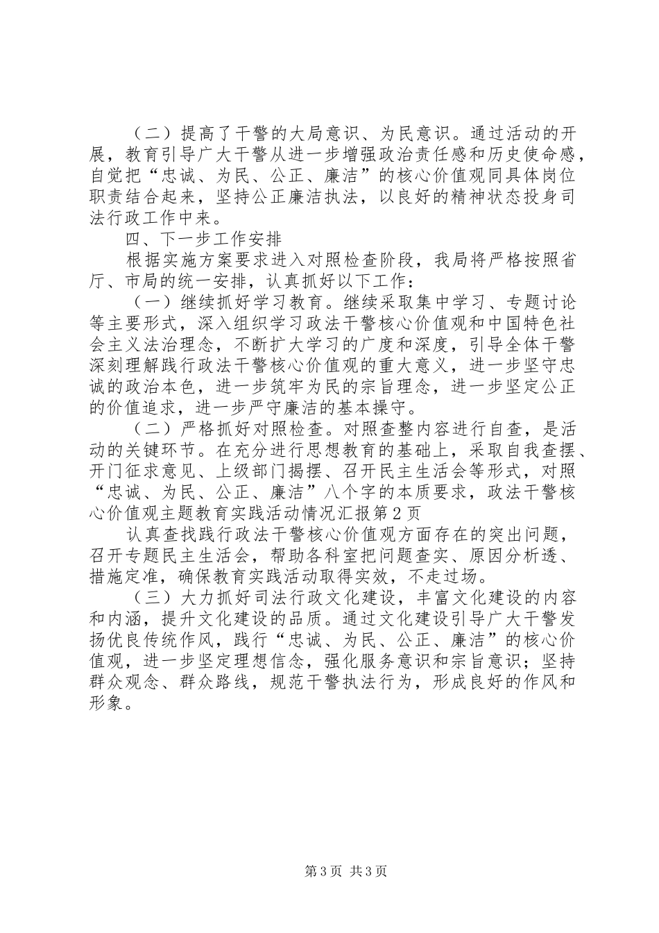 政法干警核心价值观主题教育实践活动情况汇报 _第3页