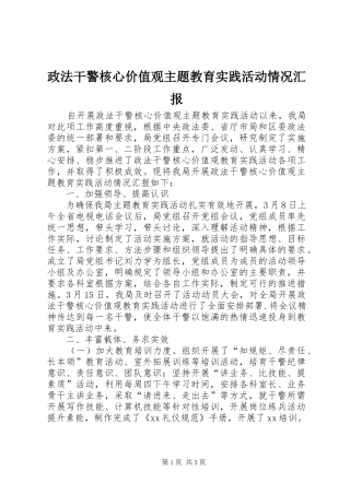 政法干警核心价值观主题教育实践活动情况汇报 