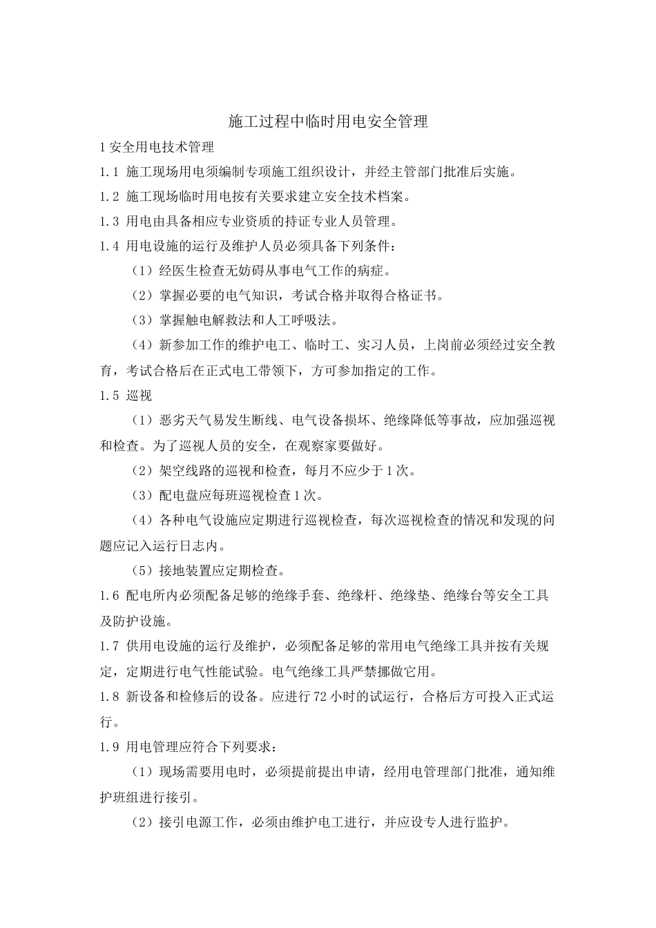 施工过程中临时用电安全管理_第1页