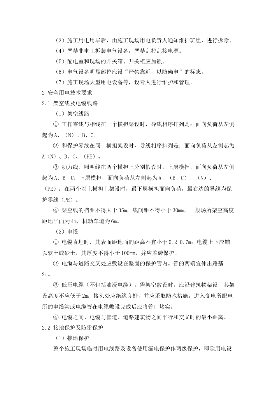 施工过程中临时用电安全管理_第2页