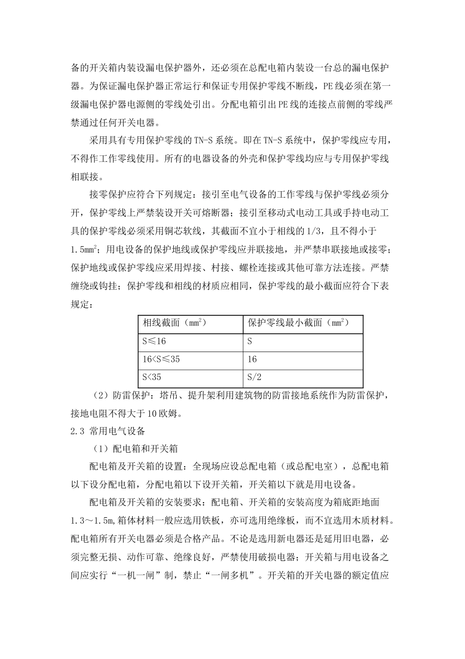 施工过程中临时用电安全管理_第3页