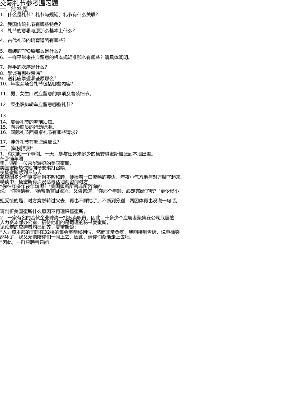 社交礼仪参考复习题(1) _第1页