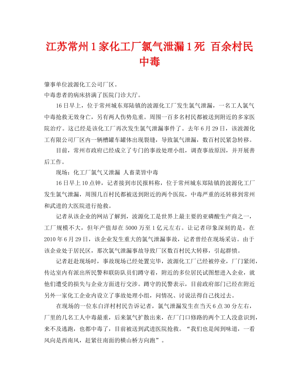 《安全管理环保》之江苏常州1家化工厂氯气泄漏1死 百余村民中毒 _第1页