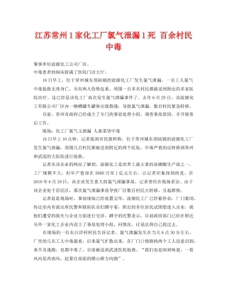 《安全管理环保》之江苏常州1家化工厂氯气泄漏1死 百余村民中毒 