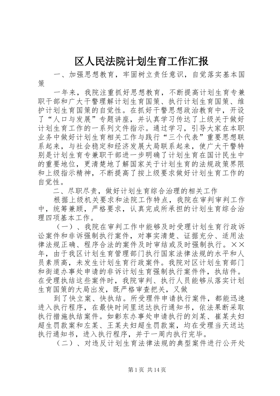 区人民法院计划生育工作汇报_第1页