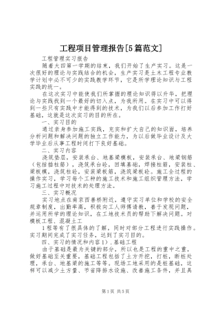 工程项目管理报告[5篇范文] 