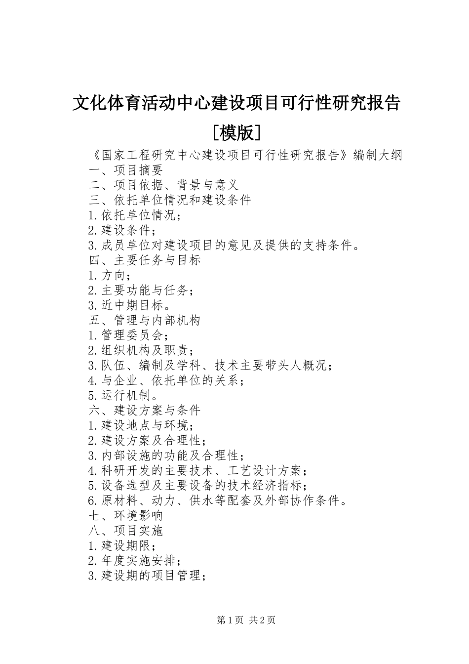 文化体育活动中心建设项目可行性研究报告[模版] _第1页