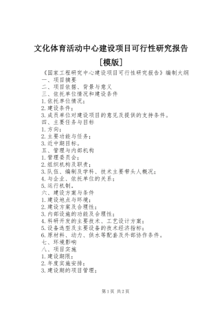 文化体育活动中心建设项目可行性研究报告[模版] 