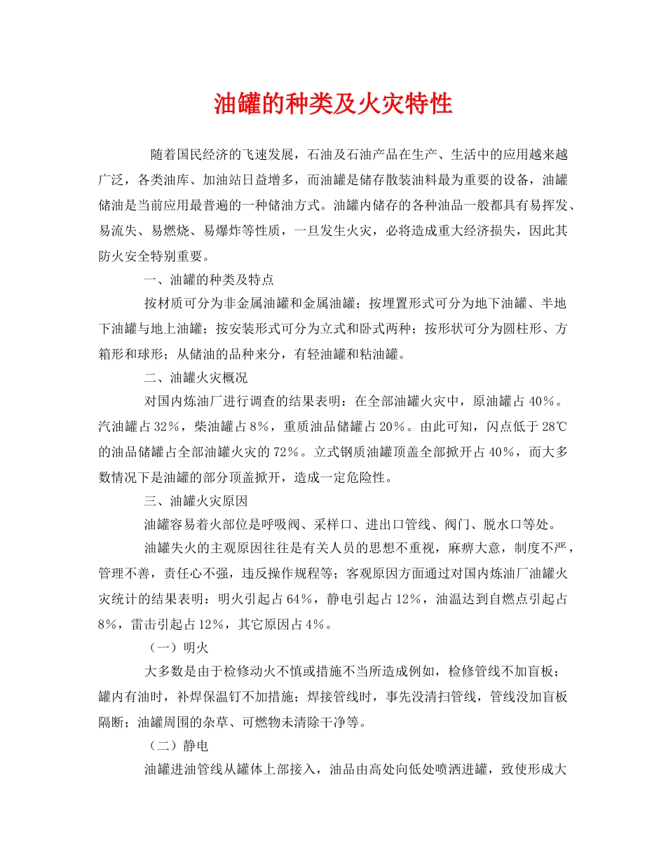 《安全管理》之油罐的种类及火灾特性 _第1页