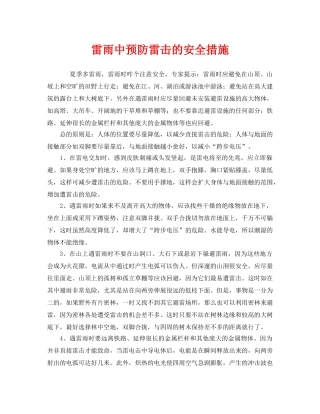 《安全常识-灾害防范》之雷雨中预防雷击的安全措施 