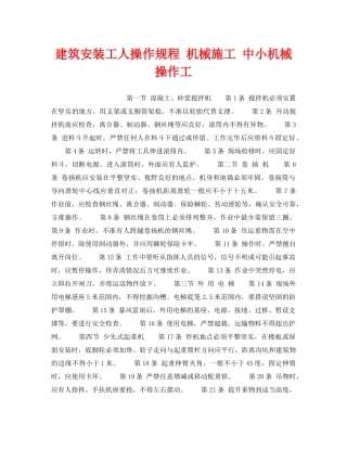 《安全操作规程》之建筑安装工人操作规程 机械施工 中小机械操作工 