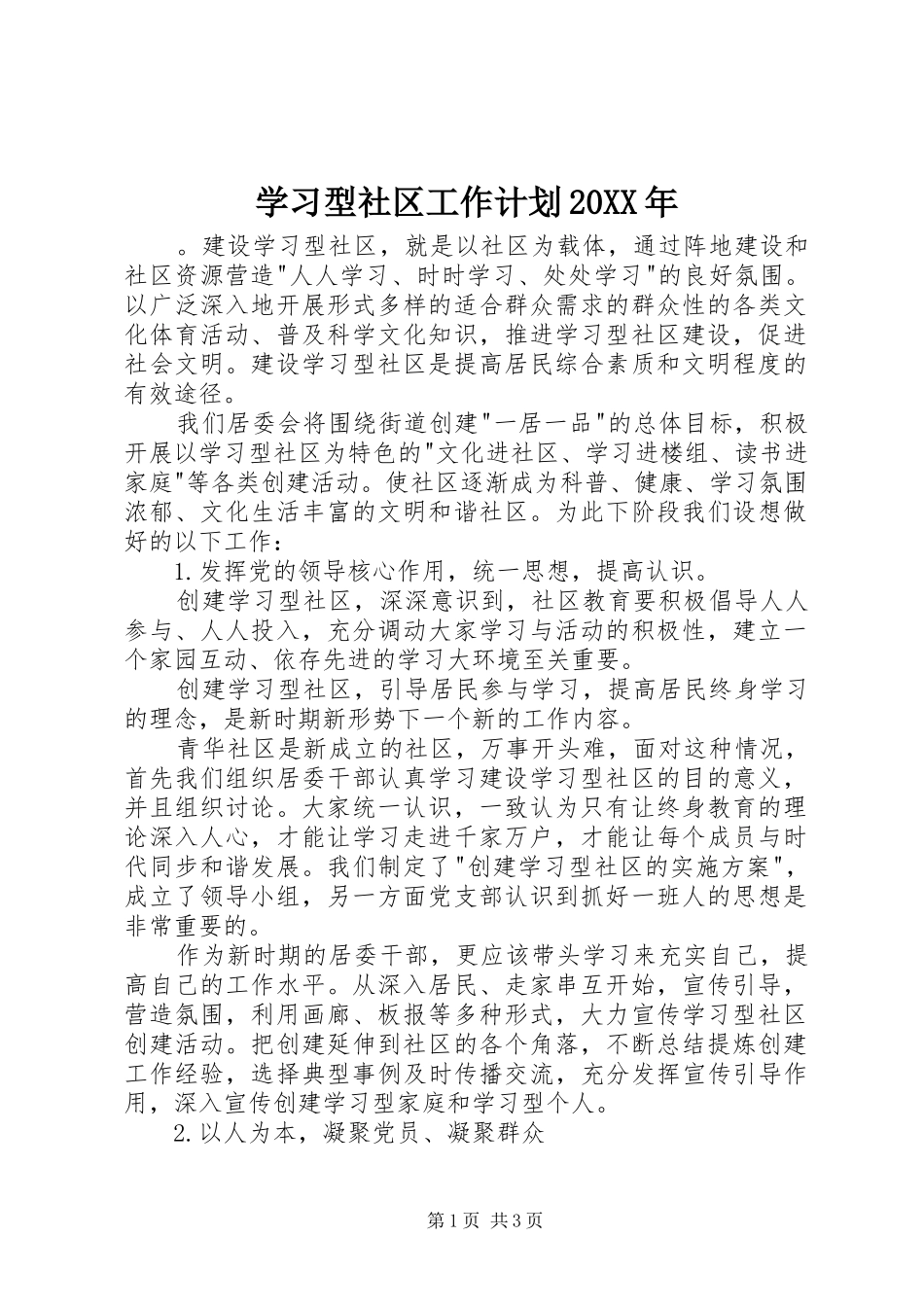 学习型社区工作计划20XX年_第1页