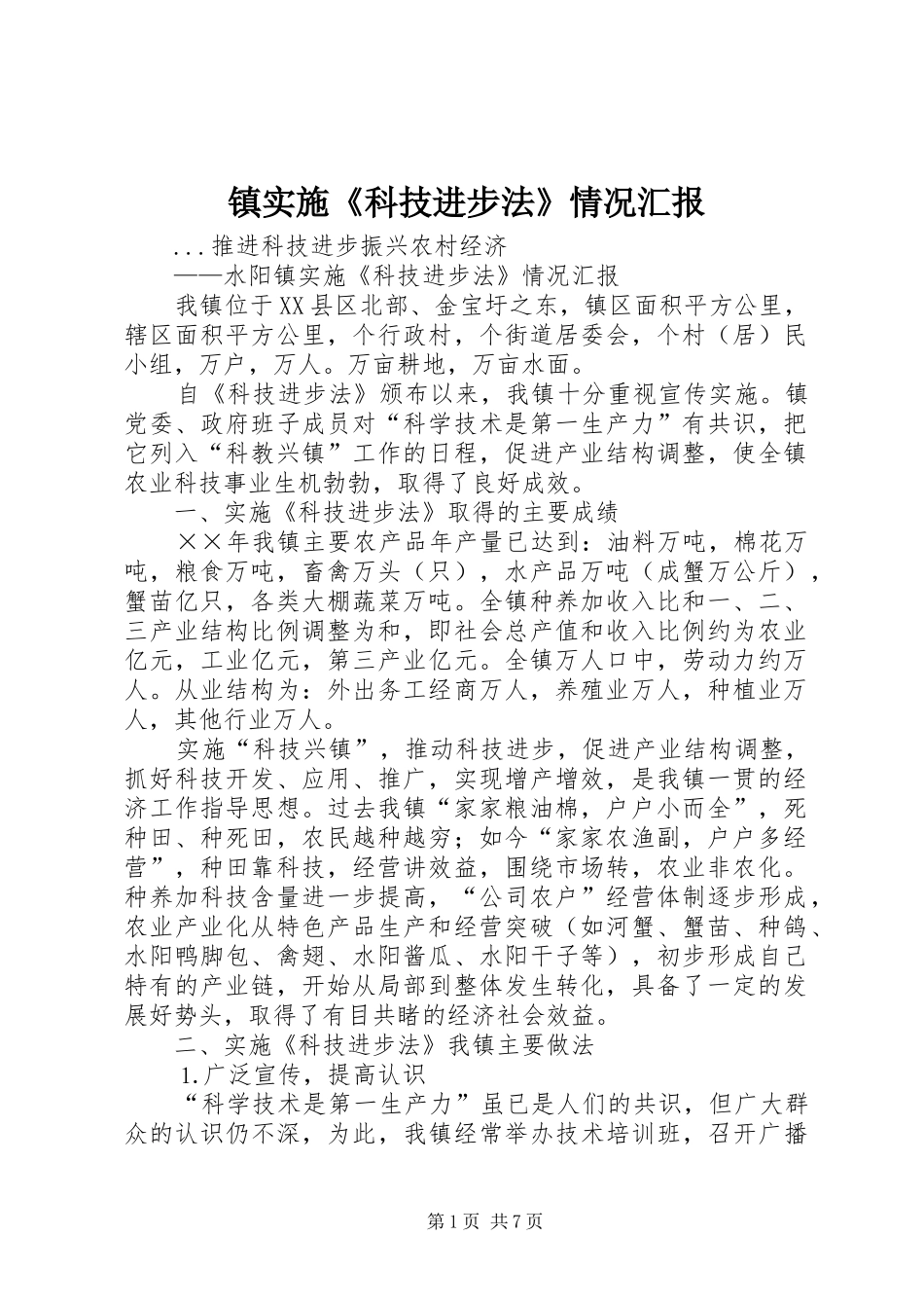 镇实施《科技进步法》情况汇报 _第1页
