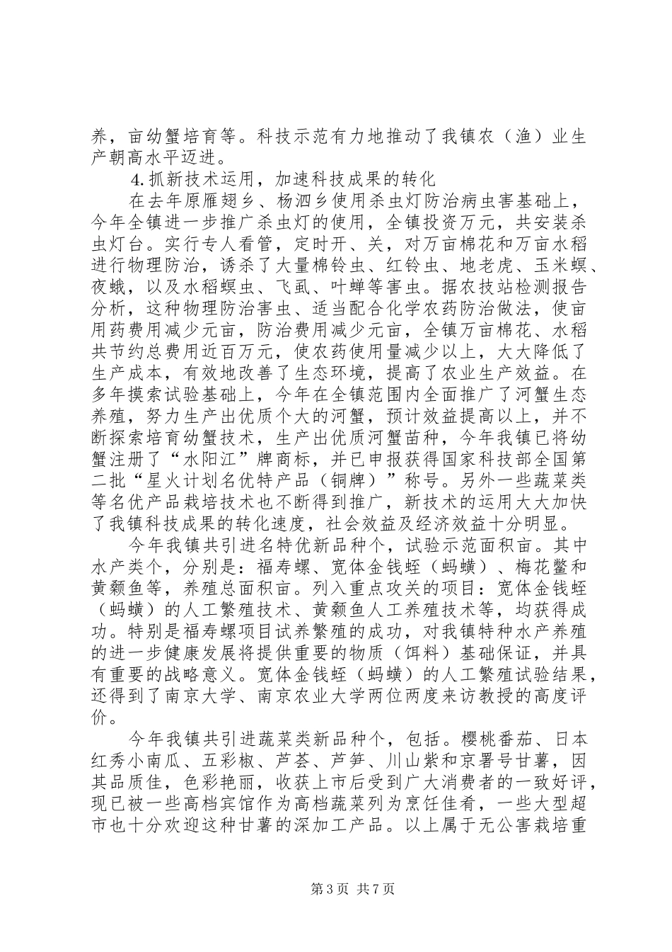 镇实施《科技进步法》情况汇报 _第3页