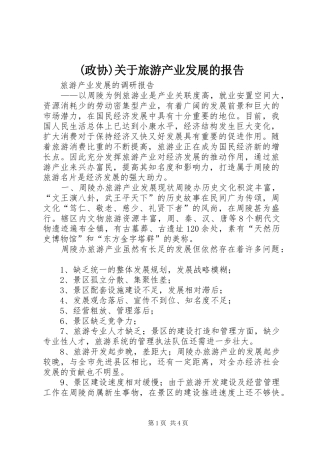 (政协)关于旅游产业发展的报告 