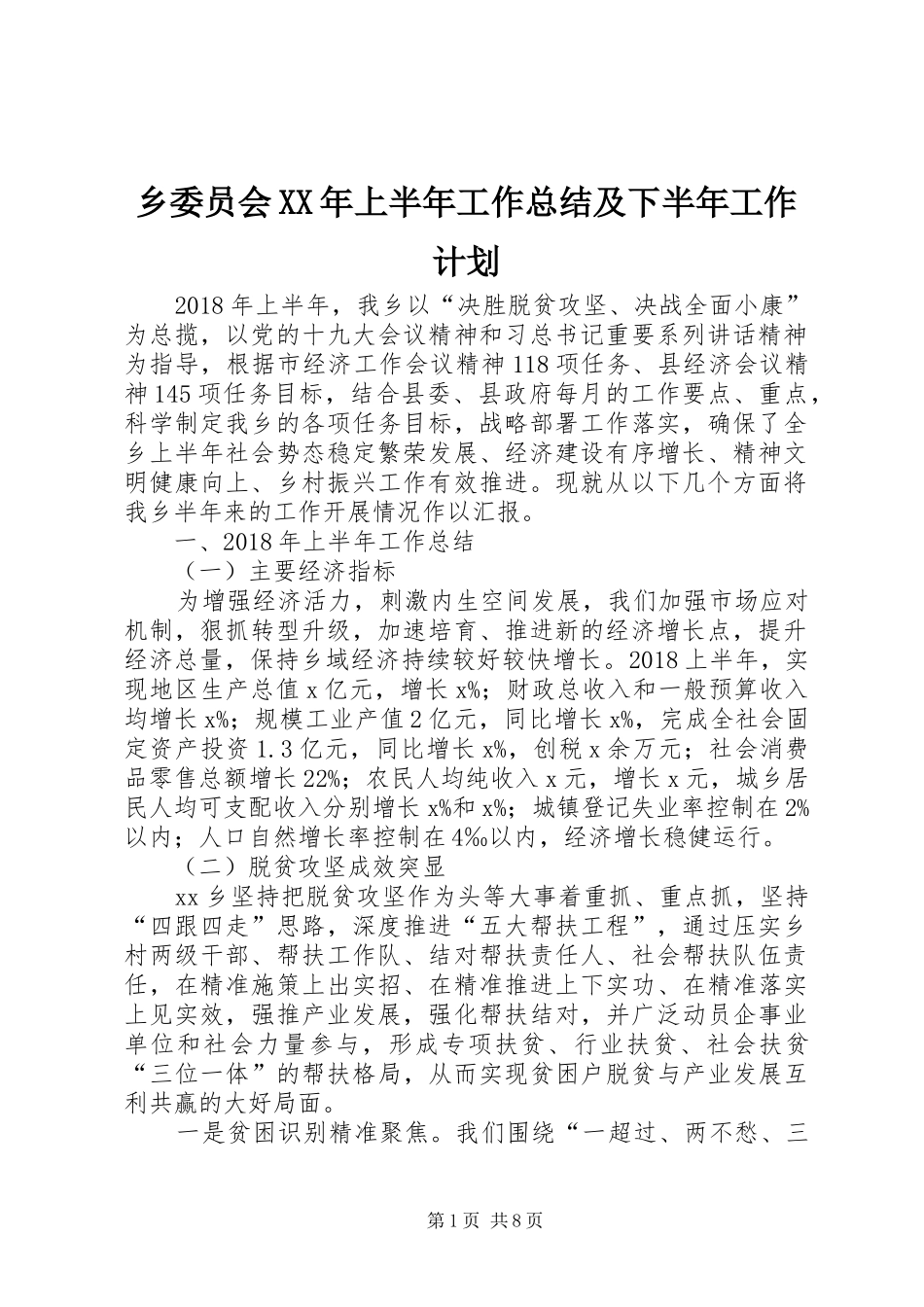 乡委员会XX年上半年工作总结及下半年工作计划_第1页