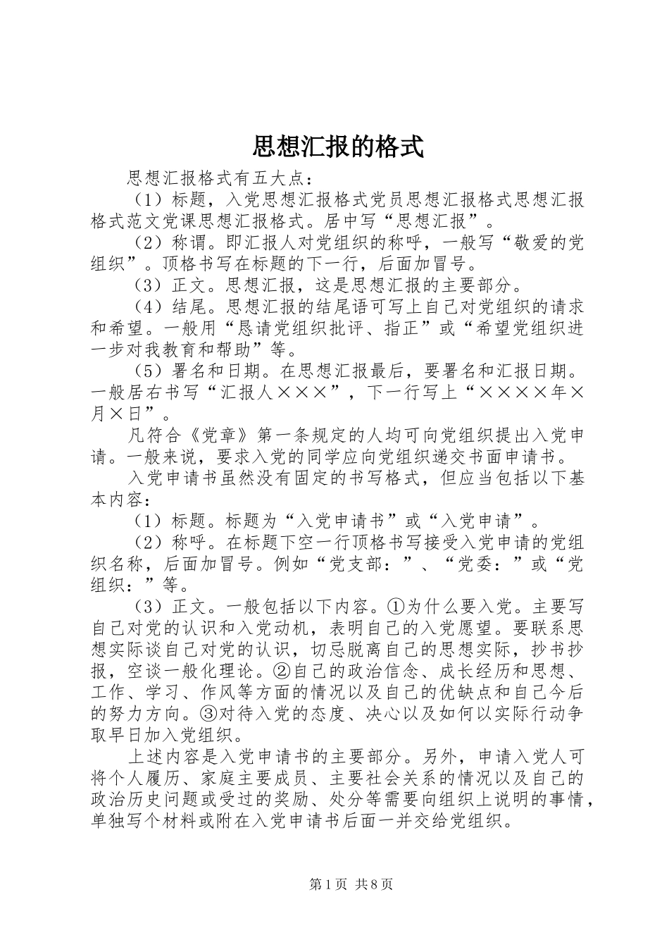 思想汇报的格式 _第1页