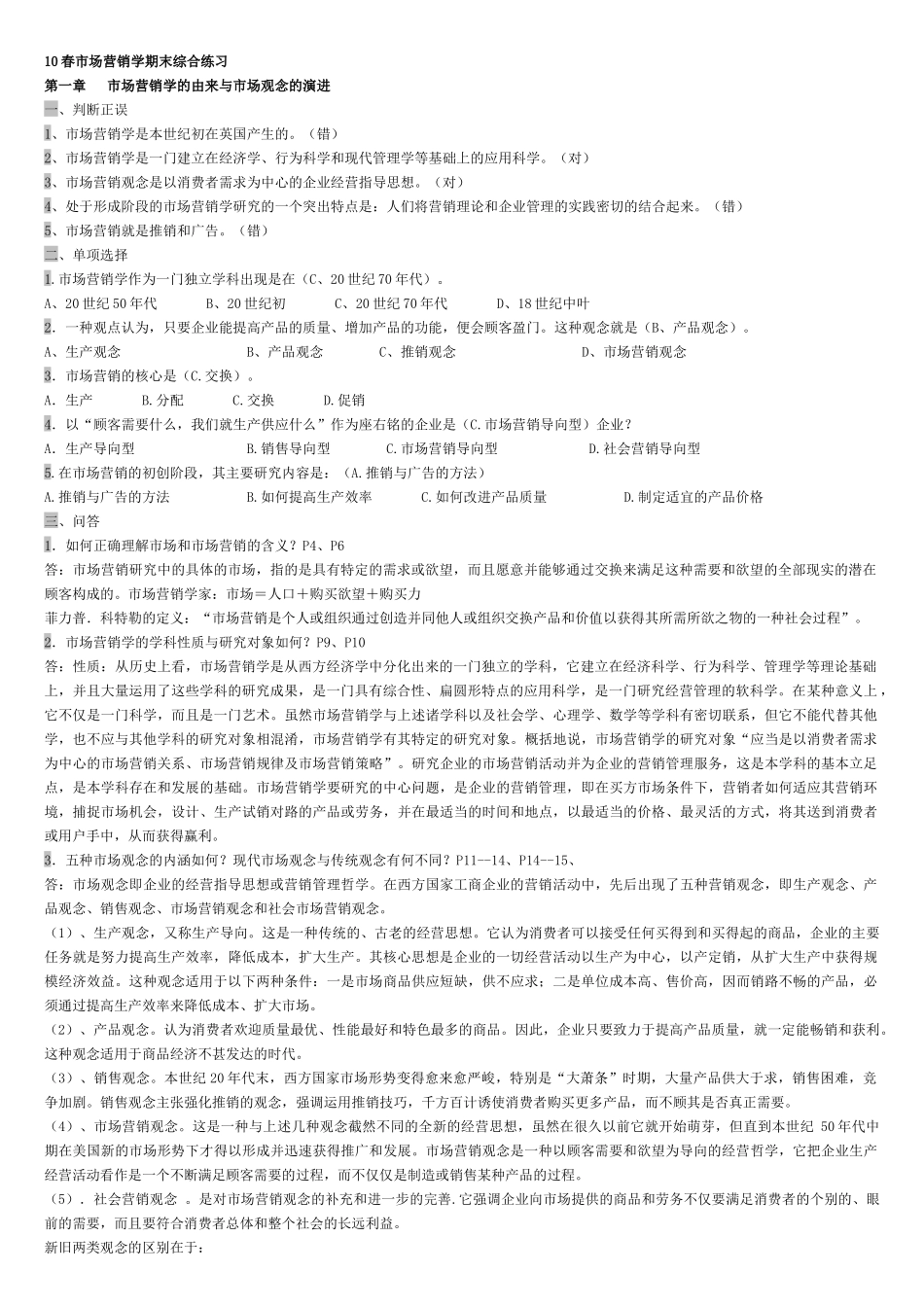 市场营销学期末综合练习(10秋)_第1页