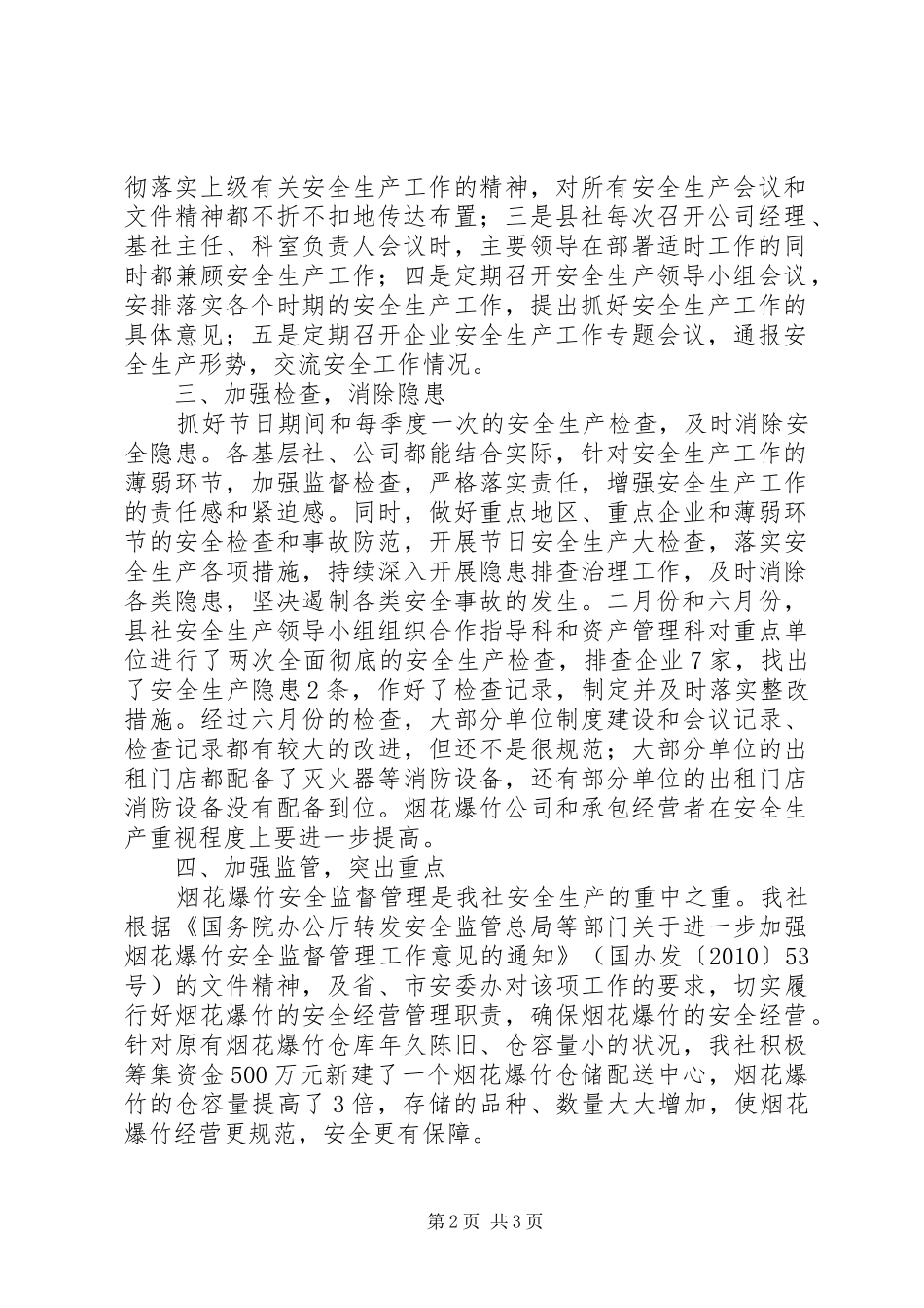 供销社安全生产工作汇报 _第2页