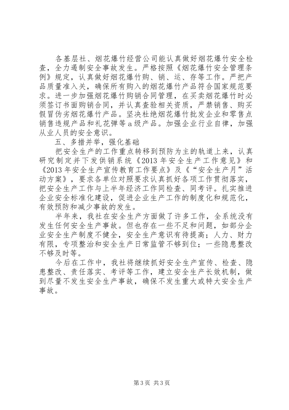 供销社安全生产工作汇报 _第3页