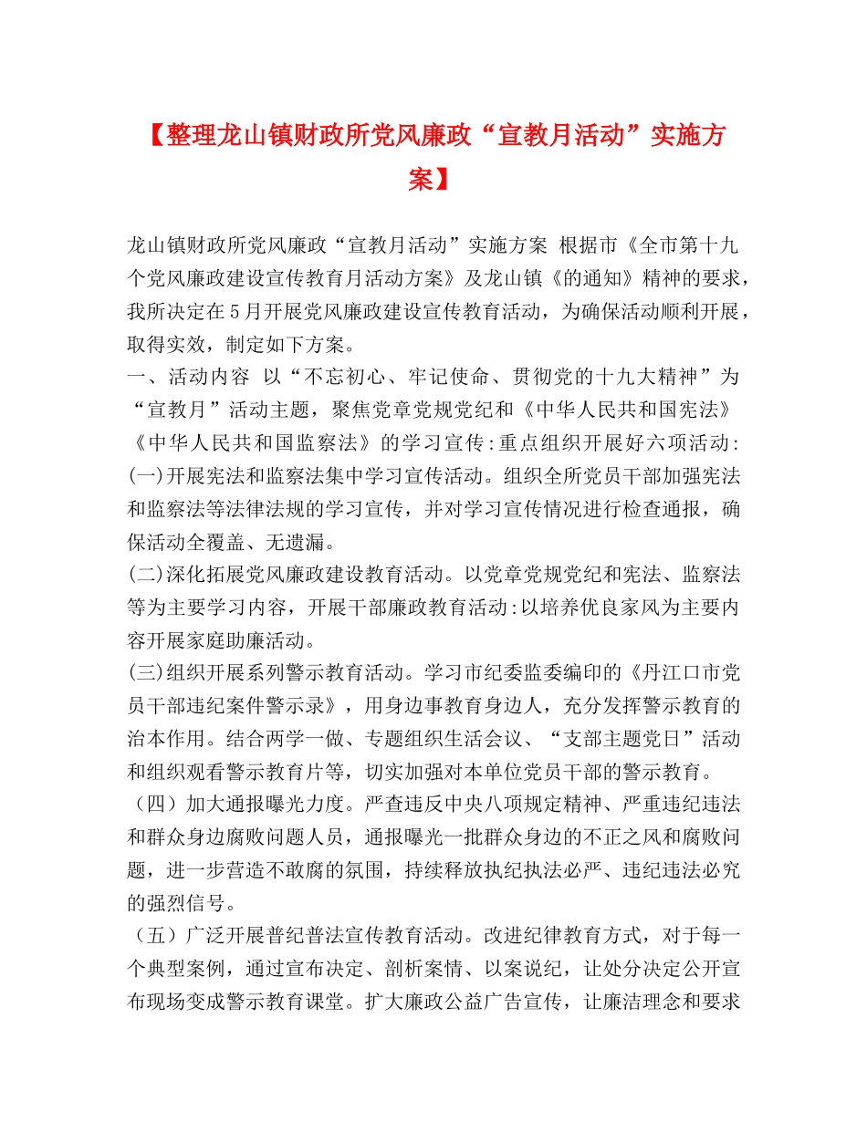 【整理龙山镇财政所党风廉政“宣教月活动”实施方案】 _第1页