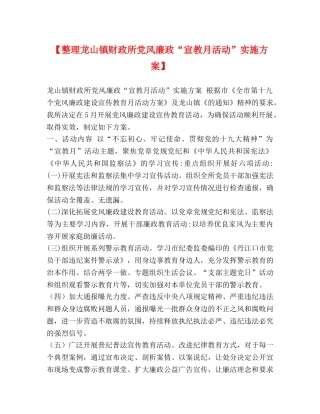 【整理龙山镇财政所党风廉政“宣教月活动”实施方案】 